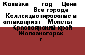 Копейка 1728 год. › Цена ­ 2 500 - Все города Коллекционирование и антиквариат » Монеты   . Красноярский край,Железногорск г.